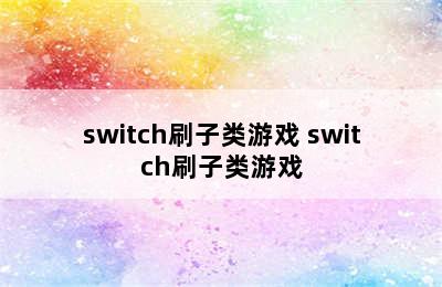 switch刷子类游戏 switch刷子类游戏